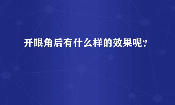 开眼角后有什么样的效果呢？