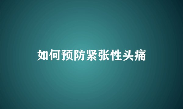 如何预防紧张性头痛