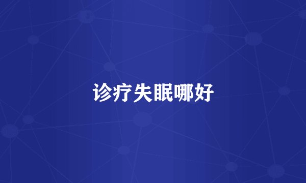诊疗失眠哪好