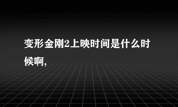 变形金刚2上映时间是什么时候啊,