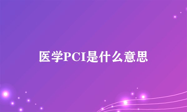 医学PCI是什么意思