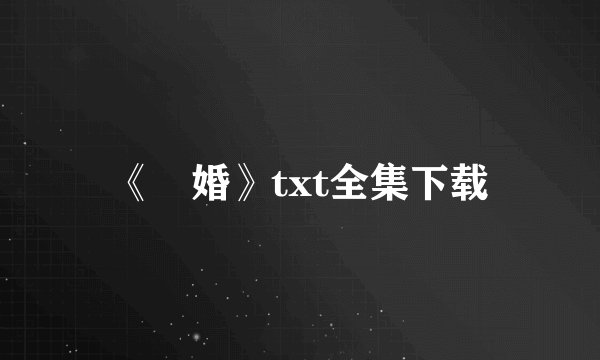 《囄婚》txt全集下载