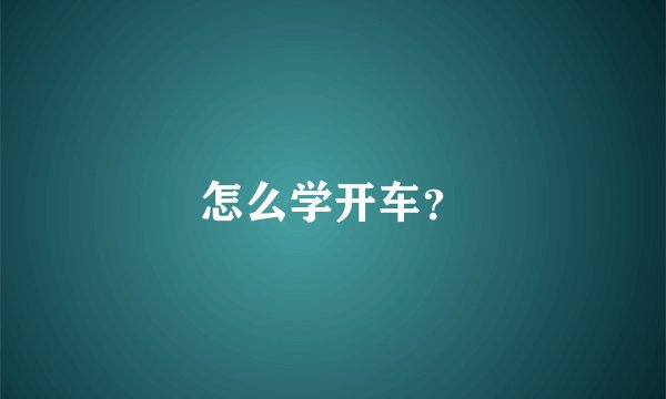 怎么学开车？