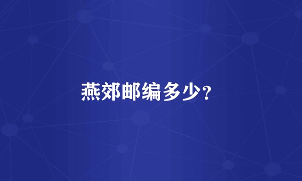 燕郊邮编多少？