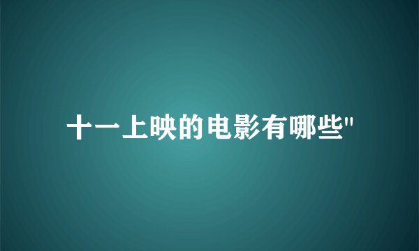 十一上映的电影有哪些