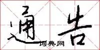 通告