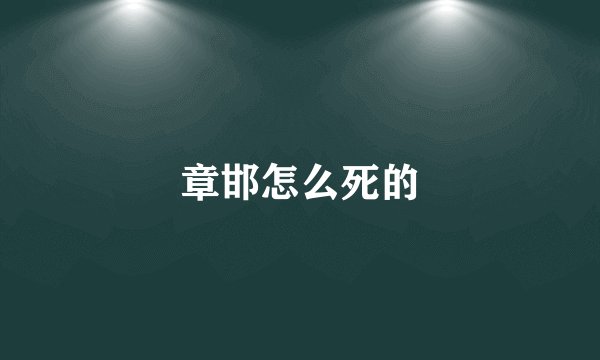 章邯怎么死的