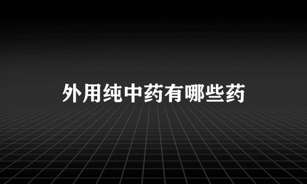 外用纯中药有哪些药