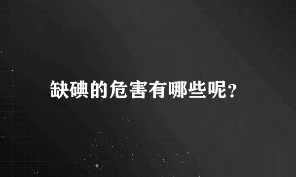 缺碘的危害有哪些呢？