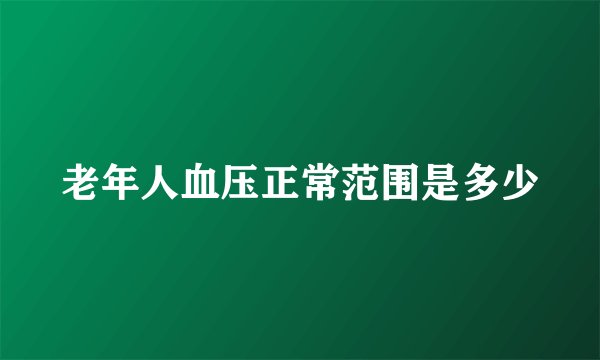 老年人血压正常范围是多少