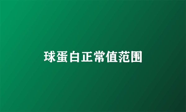 球蛋白正常值范围