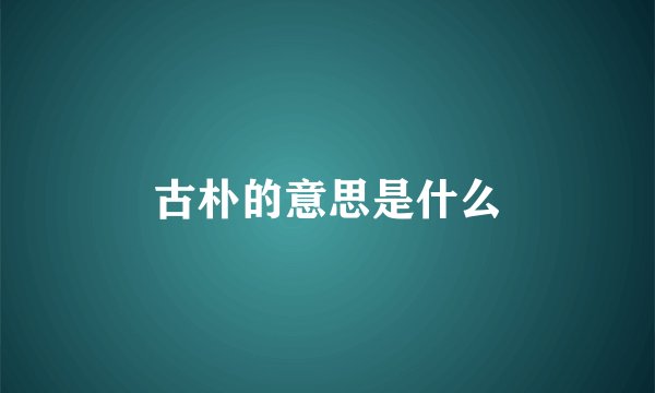 古朴的意思是什么