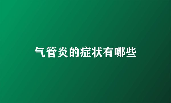 气管炎的症状有哪些