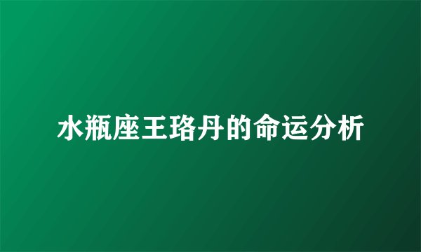 水瓶座王珞丹的命运分析