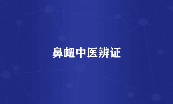 鼻衄中医辨证