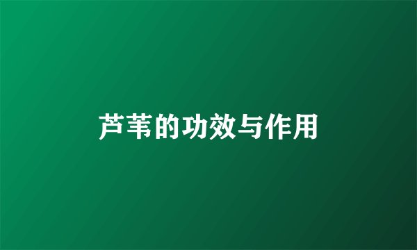 芦苇的功效与作用