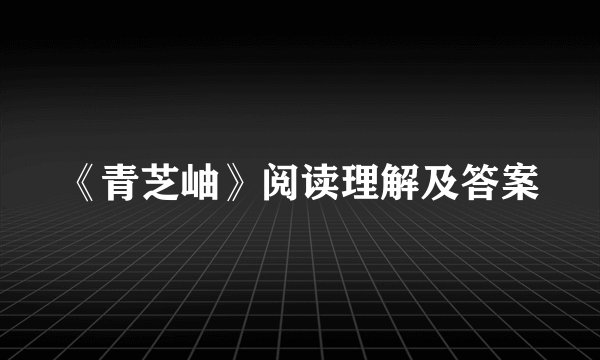 《青芝岫》阅读理解及答案