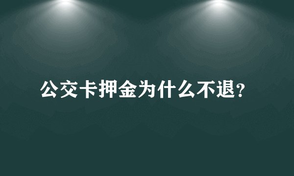 公交卡押金为什么不退？