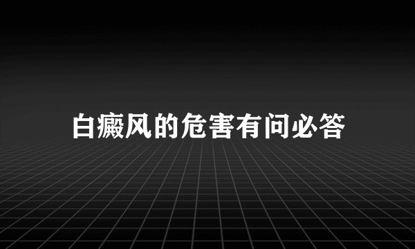 白癜风的危害有问必答