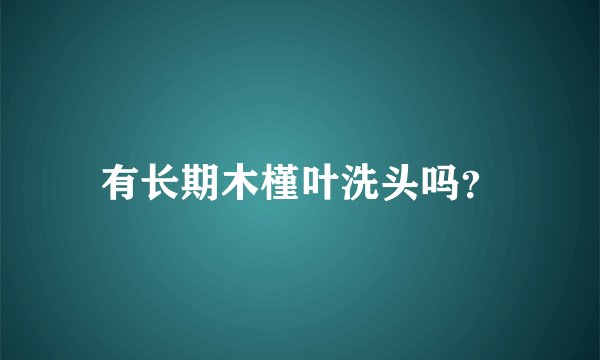 有长期木槿叶洗头吗？