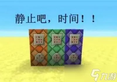 《我的世界》让停止时间的指令是什么 停止时间的指令分享