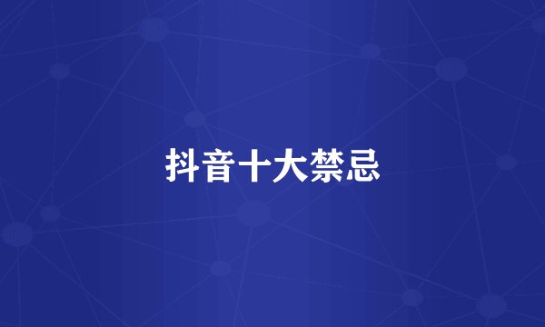 抖音十大禁忌