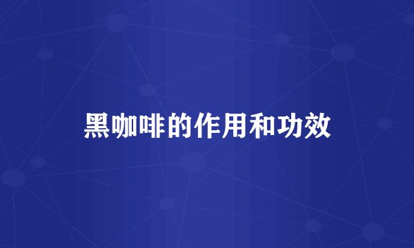 黑咖啡的作用和功效
