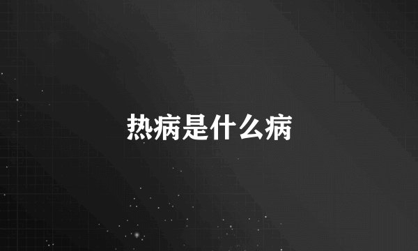 热病是什么病