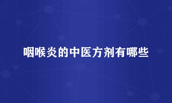 咽喉炎的中医方剂有哪些