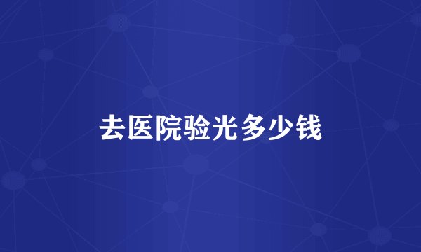 去医院验光多少钱