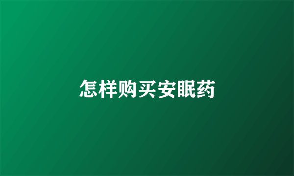 怎样购买安眠药