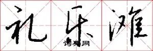 礼乐滩