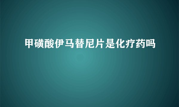甲磺酸伊马替尼片是化疗药吗