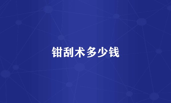 钳刮术多少钱
