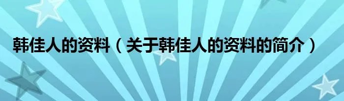 韩佳人的资料(关于韩佳人的资料的简介)