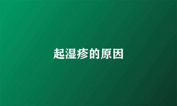 起湿疹的原因