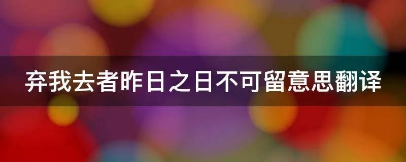 弃我去者昨日之日不可留意思翻译