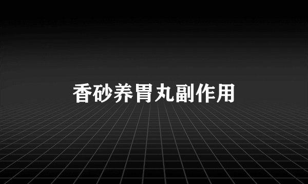 香砂养胃丸副作用