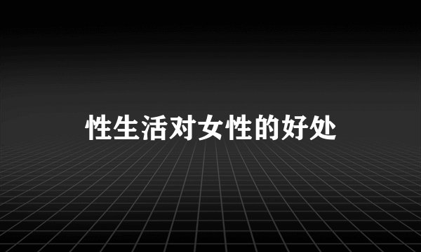 性生活对女性的好处