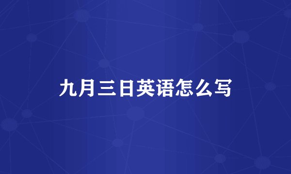 九月三日英语怎么写