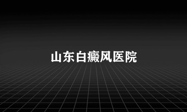 山东白癜风医院