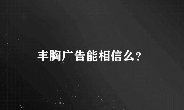 丰胸广告能相信么？