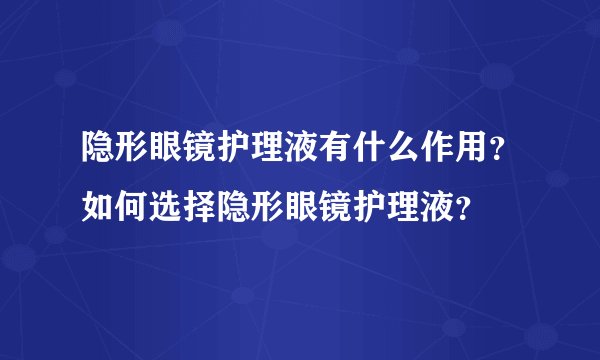 隐形眼镜护理液有什么作用？如何选择隐形眼镜护理液？