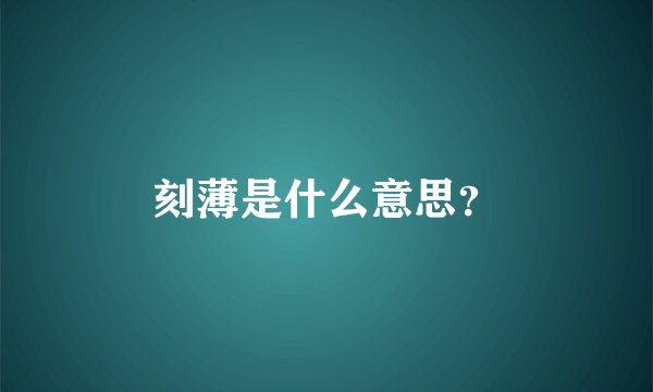 刻薄是什么意思？