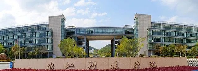 浙江科技学院怎么样？