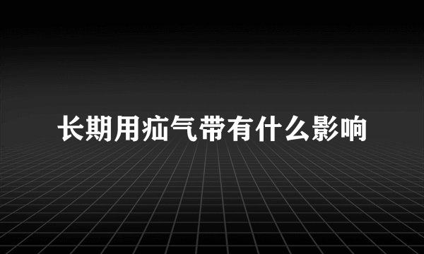 长期用疝气带有什么影响