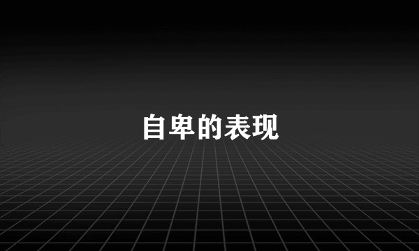 自卑的表现