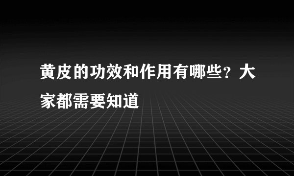 黄皮的功效和作用有哪些？大家都需要知道