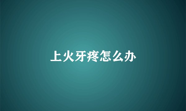 上火牙疼怎么办