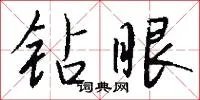 钻眼